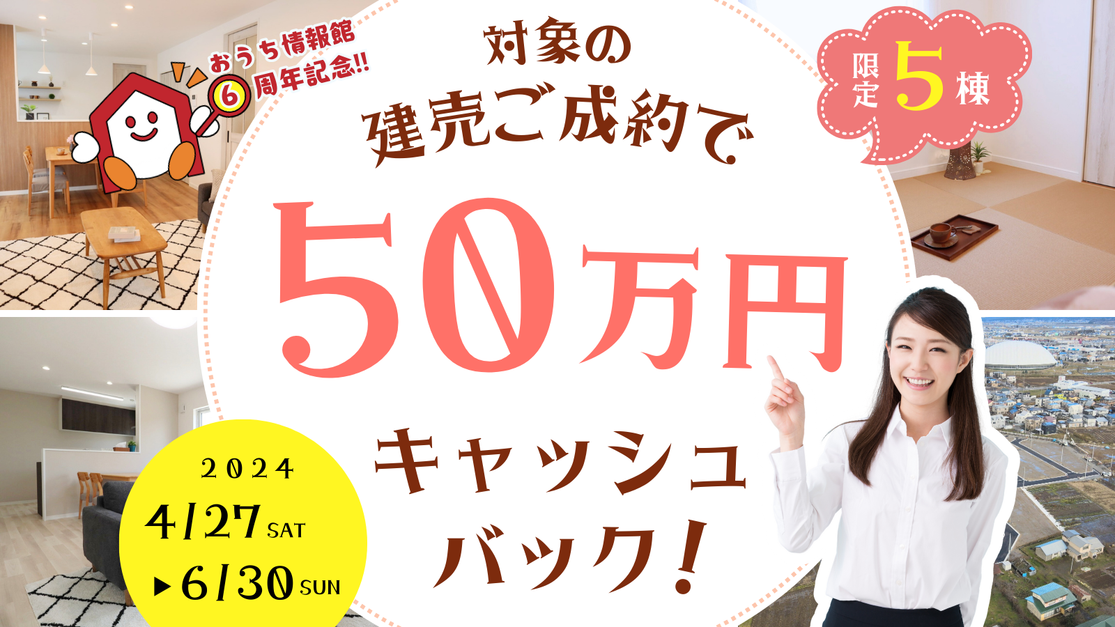 【6月末まで！】おうち情報館6周年記念 キャッシュバックキャンペーン！｜おうち情報館城東店